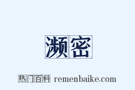 濒密是什么意思的图片